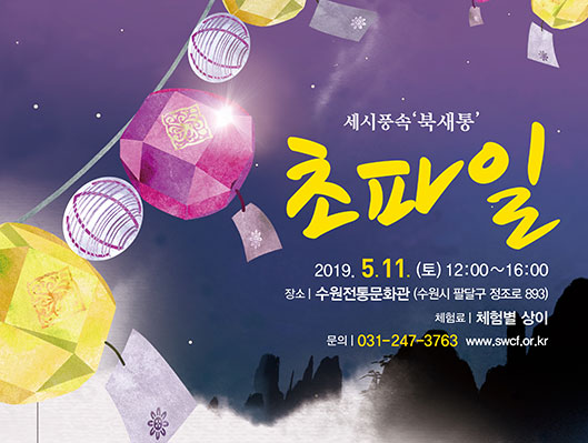 세시풍속 북새통 초파일 2019. 5. 11(토) 12:00~16:00 수원전통문화관