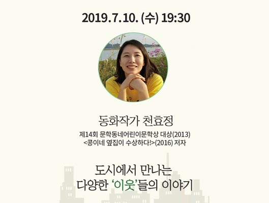문화도시 수원 문화도시 일상서곡 시즌2 7월 10일 동화작가 천효정