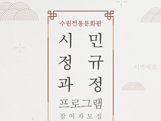 수원전통문화관 시민정규과정