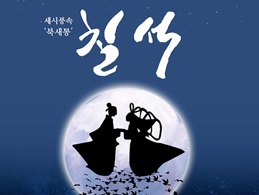 세시풍속 북새통 칠석