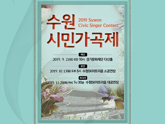 2019 수원시민가곡제 예선: 2019년 9월 21일 오전 10시(토) 경기문화재단 다산홀 본선: 2019년 10월 13일 오후 5시(일) 수원SK아트리움 소공연장 축하공연: 2019년 11월 28일 저녁 7시30분 (토) 수원SK아트리움 대공연장