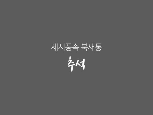 세시풍속 북새통 <추석>