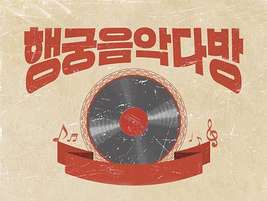 행궁음악다방