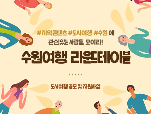 지역콘텐츠 도시여행 수원에 관심있는 사람들 모여라! 수원여행 라운드테이블도시여행 공모 및 지원사업