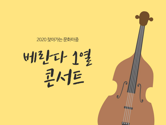 2020 찾아가는 문화마중 베란다 1열 콘서트