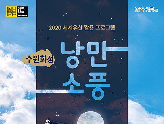 2020 세계유산 활용 프로그램 수원화성 낭만소풍