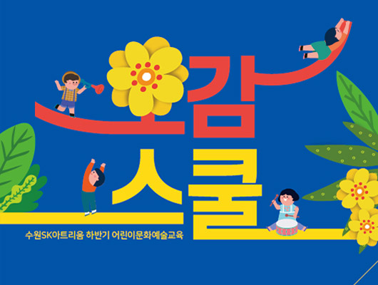 2020년 하반기 수원SK아트리움 오감스쿨