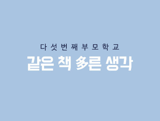 다섯번째 부모학교 같은 책 多른 생각