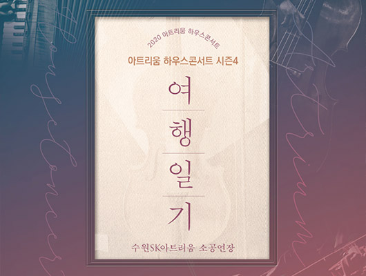 2020 하우스 콘서트 시즌4 여행일기