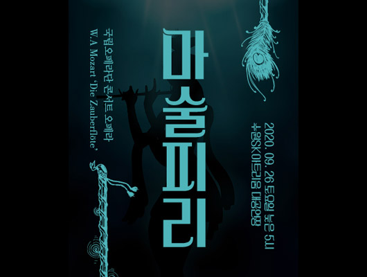 국립오페라단 콘서트 오페라 마술피리