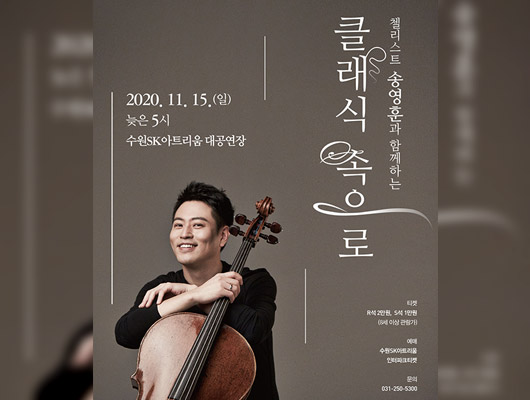 첼리스트 송영훈과 함께하는 클래식속으로 2020-11-15(일) 17:00 수원SK아트리움 대공연장