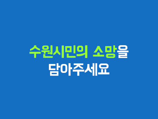 수원시민의 소망을 담아주세요