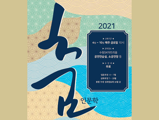 춤 인문학 2021 교육기간 4월~10월 매주 금요일 10시 교육장소 수원SK아트리움 공연연습실, 소공연장 등 수강료 무료 입문과정 4~7월 심화과정 7~10월 통합무대 성과발표회 10월 중