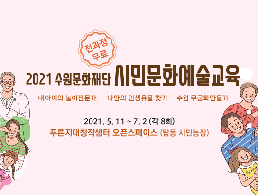 2021 수원문화재단 시민문화예술교육 내아이의 놀이전문가 나만의 인생유물 찾기 수원 무궁화 만들기 2021.5.11.~7.2.(각 8회) 푸른지대창작샘터 오픈스페이스(탑동 시민농장) 전과정 무료