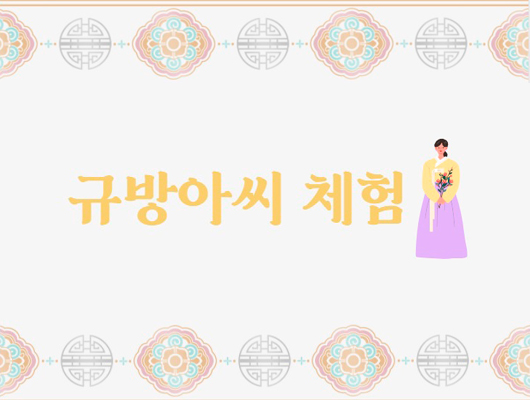 수원전통문화관 예절교육관 프로그램 <규방아씨 체험>