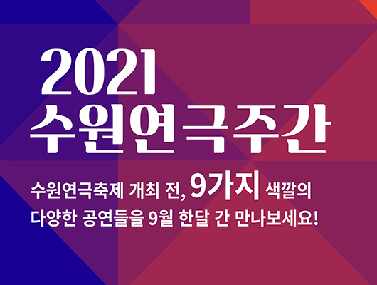 2021 수원연극주간 수원연극축제 개최 전, 9가지 색깔의 다양한 공연들을 9월 한달 간 만나보세요