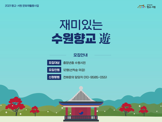 향교ㆍ서원 문화재 활용 사업 <재미있는 수원향교 學> 