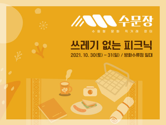 2021 수원형 문화직거래 장터 수문장 <쓰레기 없는 피크닉>
