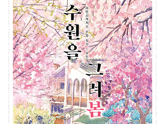 수원전통문화관 특별기획전시 <수원을 그려 봄>