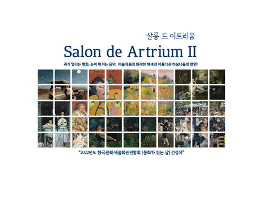 살롱 드 아트리움 salon de Artrium 2 귀가 열리는 영화, 눈이 떠지는 음악, 미술작품의 화려한 채색과 아름다운 하모니의 향연