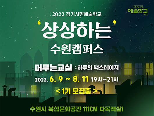 2022 경기시민예술학교 ‘상상하는’ 수원캠퍼스 <머무는 교실:하루의 백스테이지> 1기 모집