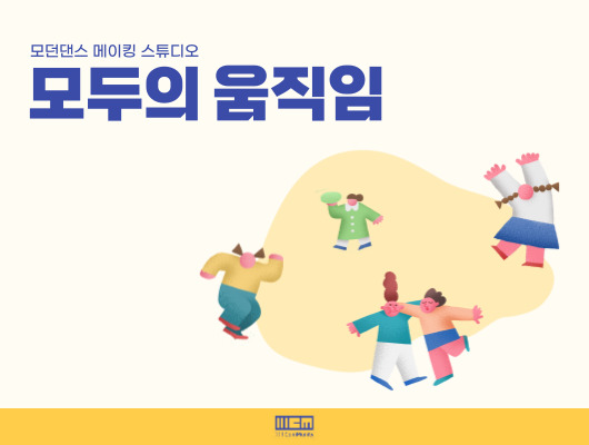 모던댄스 메이킹 스튜디오 모두의 움직임