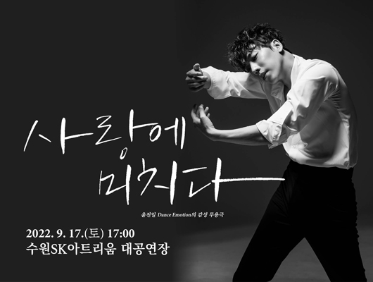 2022년 방방곡곡 문화공감 - 감성 무용극 <사랑에 미치다>