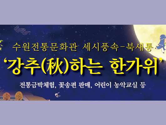 수원전통문화관 세시풍속-북새통 <강추(秋)하는 한가위> 전통금박체험, 꽃송편 판매, 어린이 농악교실 등