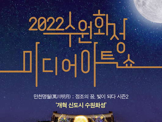 2022 수원화성 미디어아트쇼 특별관람석
