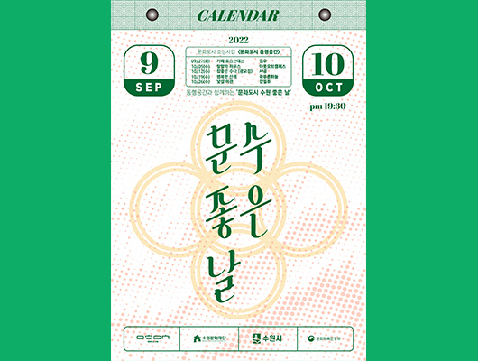 문수좋은날 9/27 카페로스안데스 정우 10/5 랄랄라 하우스 아웃오브캠버스 10/12 참좋은 수다(광교점) 사공 10/19 행복한 산책 곽푸른하늘 10/26 낯설 여관 김일두 동행공간과 함께하는 문화도시 수원 좋은날 문수좋은날 pm19:30