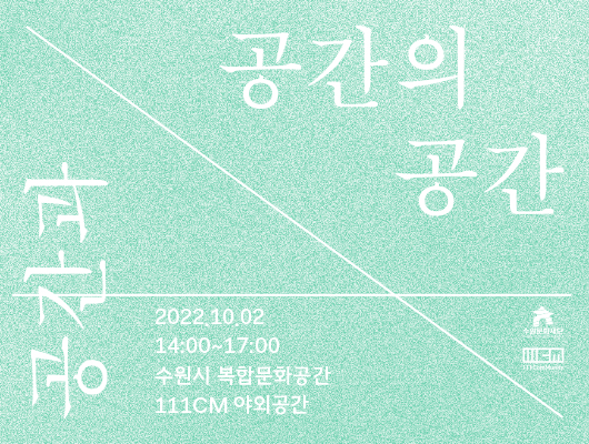 공간과 공간의 공감 2022.10.02 14시~17시 수원시 복합문화공간 111CM 야외공간