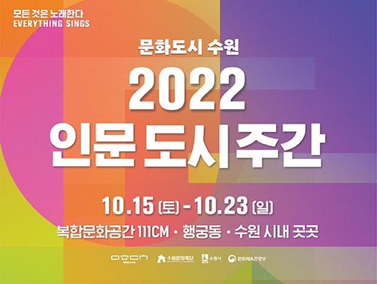 모든 것은 노래한다 문화도시 수원 2022 인문도시주간 10.15(토)~10.23(일) 복합문화공간 111CM 행궁동 수원시내 곳곳