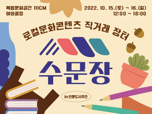 복합문화공간 111cm 야외광장 2022.10.15.(토)~16.(일) 12:00~18:00 로컬문화콘텐츠 직거래장터 수문장 in인문도시주간