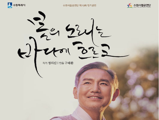 수원시립공연단 제 19회 정기공연 봄의 노래는 바다에 흐르고 작가 정의신 연출 구태환