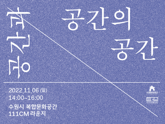 공간과공간의공간 2022.11.06(일) 14시~16시 수원시복합문화공간 111cm라운지