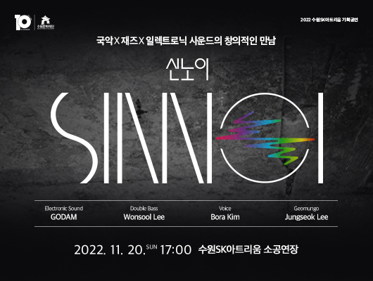 국악☓재즈☓일렉트로닉 사운드의 창의적인 만남 신노이 2022.11.20.일요일 17시 수원SK아트리움 소공연장