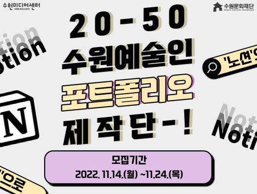 20-50 수원에술인 포트폴리오 제작단-! 모집기간 2022.11.14.(월)~11.24.(목)