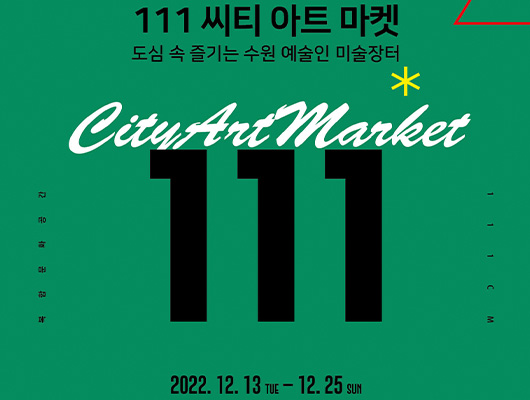 111CM 씨티 아트마켓 도심 속 즐기는 수원 예술인 미술장터 city art market 111 2022.12.13.화~12.25.일