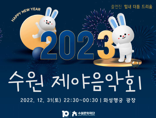 2023 계묘년 신년맞이 제야음악회 2022.12.31.(토) 22:30~00:30 화성행궁 광장