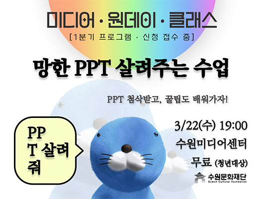 [미디어 원데이 클래스] 망한 PPT 살리기 교육 참여자 모집 1분기 프로그램 신청접수 중 3월 22일 수요일 19시 수원미디어센터 무료 청년대상 PPT첨삭받고 꿀팁도 배워가자