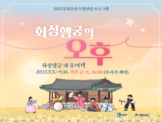 2023 문화유산 특별관람 프로그램 화성행궁의 오후 화성행궁 내 유여택 2023년 5월 5일부터 9월 16일 격주 금요일 토요일 16시 혹서기 제외