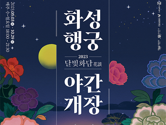 2023 화성행궁 야간개장 달빛화담 2023년 5월 3일수요일부터 10월 29일 일요일까지 매주 수요일부터 일요일 18시부터 21시 30분까지