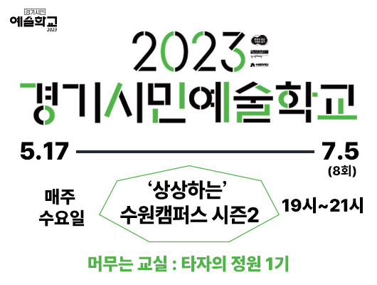 2023 경기시민예술학교 5월 17일부터 7월 5일까지 8회 매주 수요일 19시부터 21까지 상상하는 수원캠퍼스 시즌2 머무는 교실 타자의 정원 1기 2023 경기시민예술학교