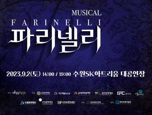 파리넬리 musical farinelli 2023년 9월 2일 토요일 14시 19시 수원SK아트리움 대공연장 주최 예술경영지원센터 주관 부천문화재단 익산예술의전당 공주문화관광재단 당진문화재단 강릉아트센터 군포문화재단 수원문화재단 오산문화재단 의정부문화재단 후원 문화체육관광부 제작 에이치제이컬쳐