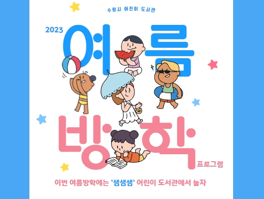 수원시 어린이 도서관 2023 여름방학 프로그램 이번 여름방학에는 샘샘샘 어린이 도서관에서 놀자