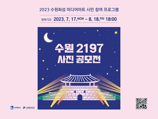 2023 수원화성 미디어아트 시민 참여 프로그램 참여기간 2023년 7월 17일 월요일부터 8월 18일 금요일 18시까지 수원 2197 사진 공모전