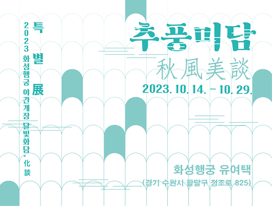 2023 화성행궁 야간개장 달빛화담 특별전 추풍미담 2023년 10월 14일부터 10월 29일까지 화성행궁 유여택 경기 수원시 팔달구 정조로 825