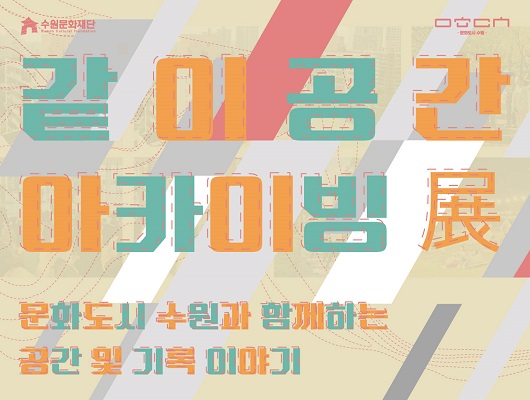 수원문화재단 문화도시수원 같이공간 아카이빙전 문화도시 수원과 함께하는 공간 및 기록 이야기