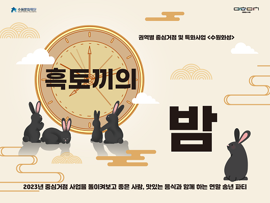 수원문화재단 문화도시수원 권역별 중심거점 및 특화사업 수원화성 흑토끼의 밤 2023년 중심거점 사업을 돌이켜보고 좋은 사람 맛있는 음식과 함께 하는 연말 송년 파티