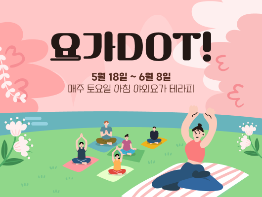 요가 DOT! 5월18일부터 6월8일까지 매주 토요일 아침 야외요가 테라피